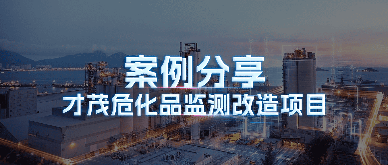 案例分享|才茂?；繁O(jiān)測(cè)改造項(xiàng)目