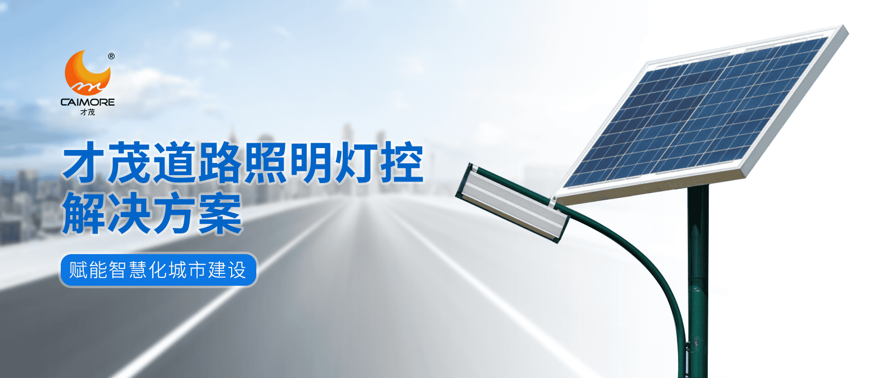 才茂道路照明燈控解決方案，賦能智慧化城市建設(shè)