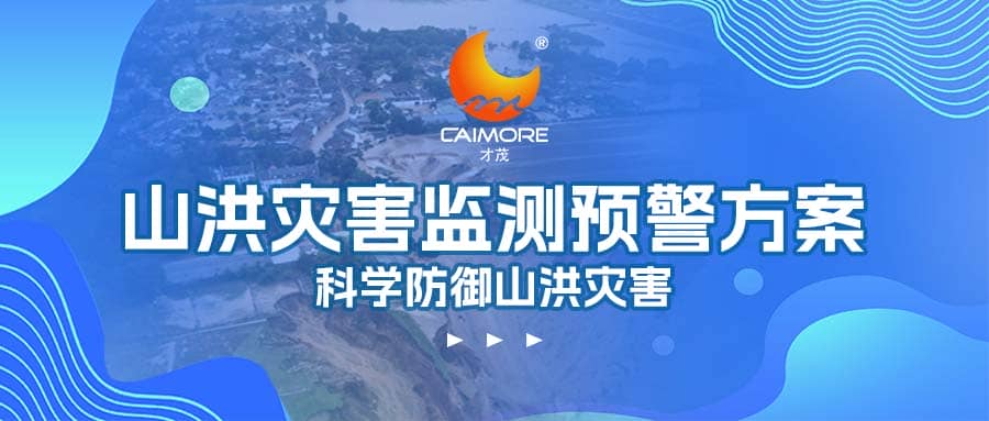 才茂山洪災(zāi)害監(jiān)測(cè)預(yù)警方案，科學(xué)防御山洪災(zāi)害