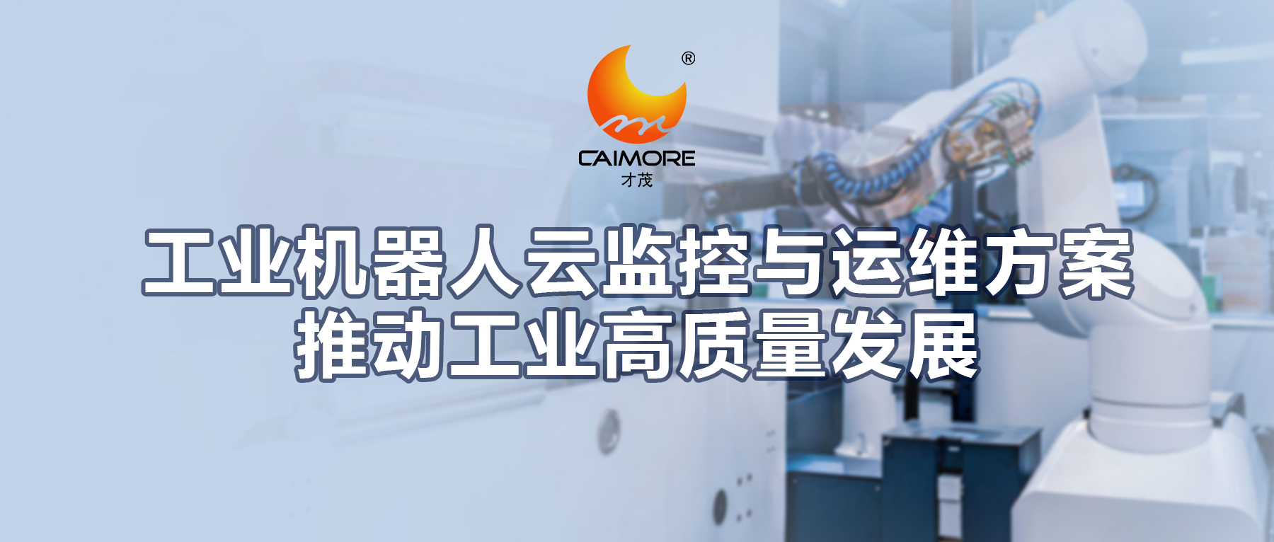 才茂工業(yè)機器人云監(jiān)控與運維方案，推動工業(yè)高質(zhì)量發(fā)展