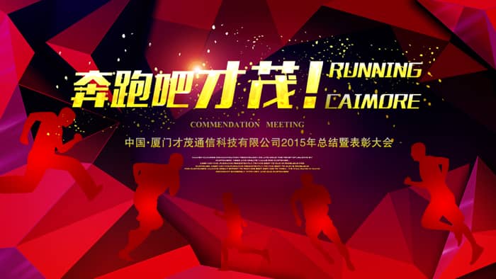 奔跑吧，才茂！——記才茂通信2015年年會