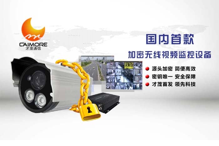 特大喜訊！才茂國(guó)內(nèi)首創(chuàng)推出無(wú)線視頻加密系統(tǒng)