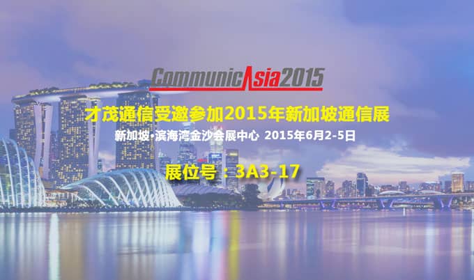 才茂通信受邀將在新加坡通信展上展示無(wú)線通信技術(shù)最新成果