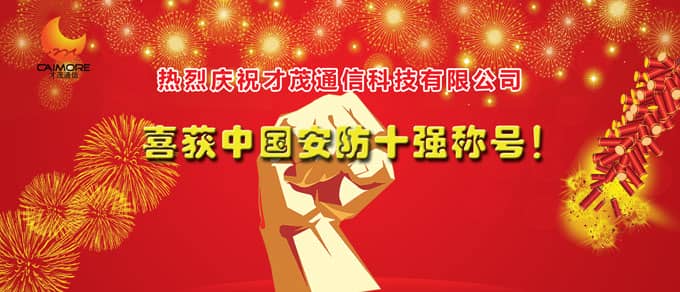 特大喜訊：才茂通信榮獲中國(guó)安防十強(qiáng)品牌