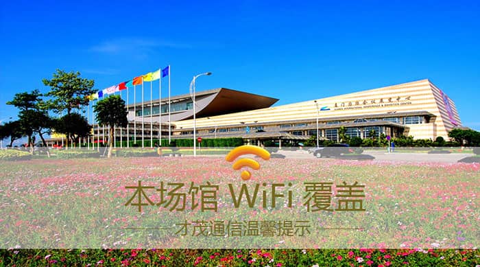 才茂通信保障98廈門國際投資貿易洽談會場館網(wǎng)絡暢通