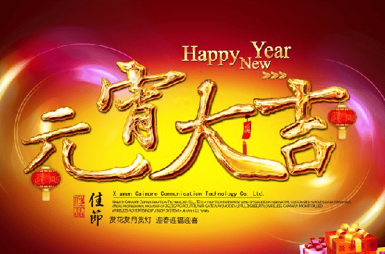 2014金馬年情人節(jié)、元宵節(jié)快樂！