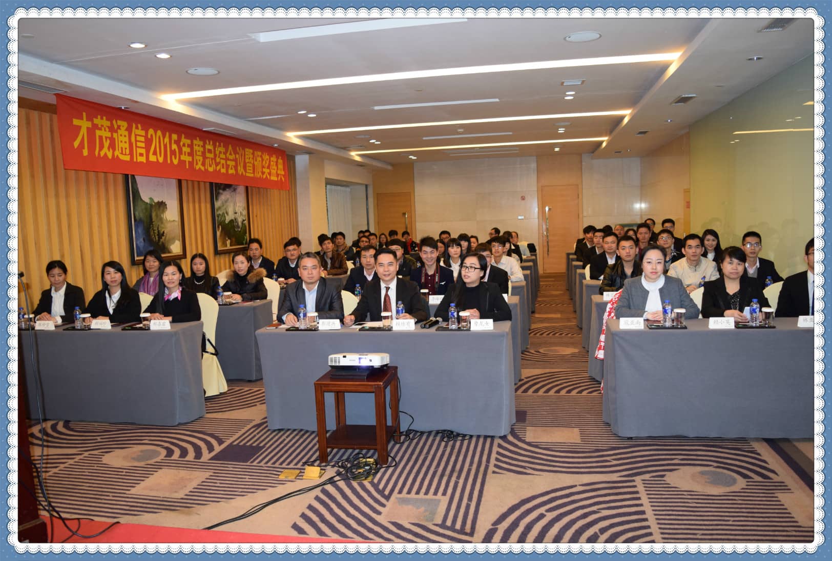 才茂群英薈萃，共繪新年藍(lán)圖 ——記才茂通信2015年度總結(jié)、表彰暨新年晚會(huì)