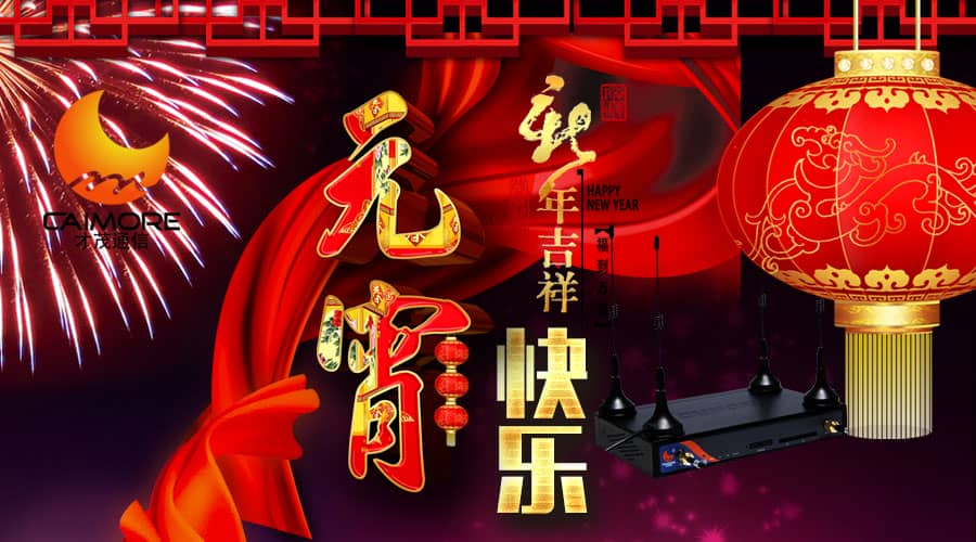 才茂祝您元宵節(jié)快樂(lè)