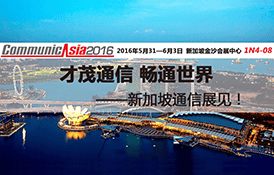 才茂通信攜新品即將亮相新加坡國(guó)際通信展
