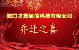 熱烈祝賀廈門才茂通信科技有限公司喬遷之喜！