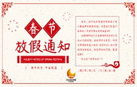 2019才茂新年祝福及放假通告