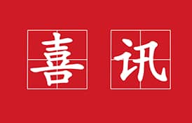熱烈祝賀才茂通信CM520系列獲得工信部電信設(shè)備進網(wǎng)許可證