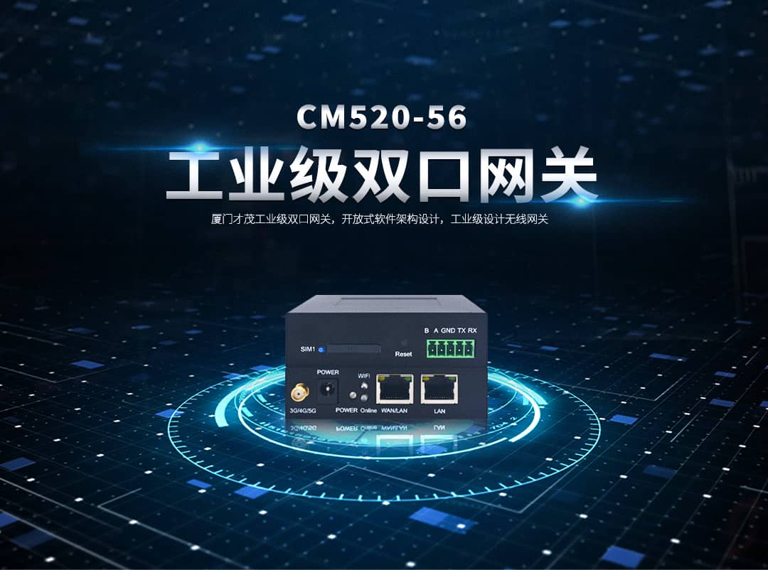 CM520-56 工業(yè)級(jí)5G雙口網(wǎng)關(guān)