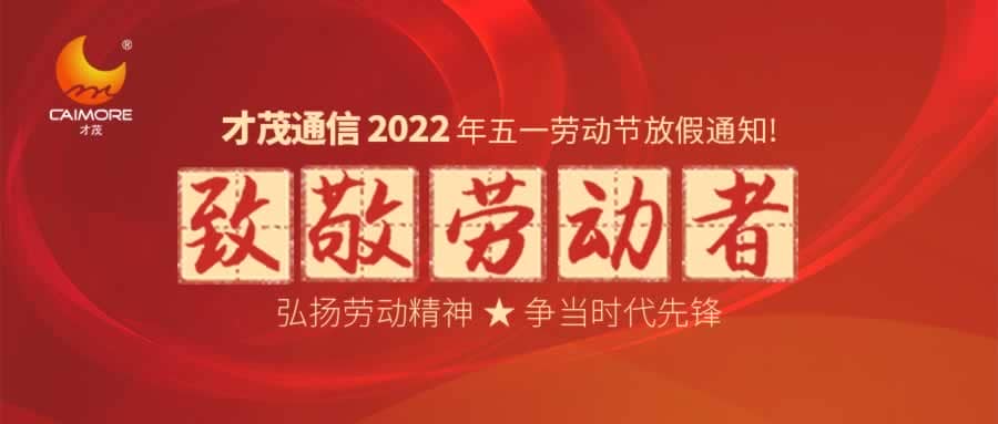 才茂2022年勞動(dòng)節(jié)放假通知