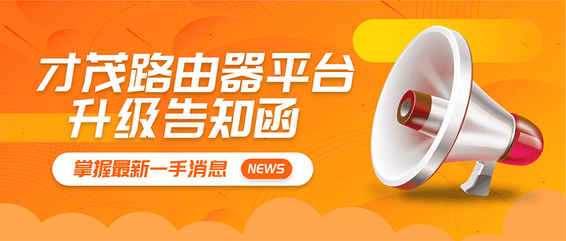 【重要通知】才茂路由器平臺(tái)升級(jí)公告