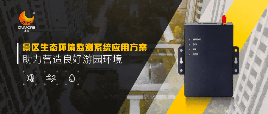 景區(qū)生態(tài)環(huán)境監(jiān)測(cè)有新招，CM520-11F助力營(yíng)造良好游園環(huán)境