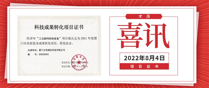 喜報(bào)|才茂工業(yè)聯(lián)網(wǎng)控制設(shè)備榮獲《科技成果轉(zhuǎn)化項(xiàng)目證書(shū)》