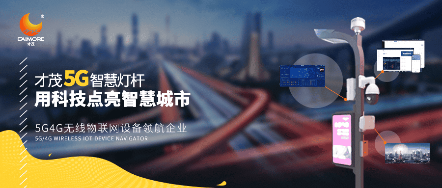 才茂5G智慧燈桿，用科技點亮智慧城市