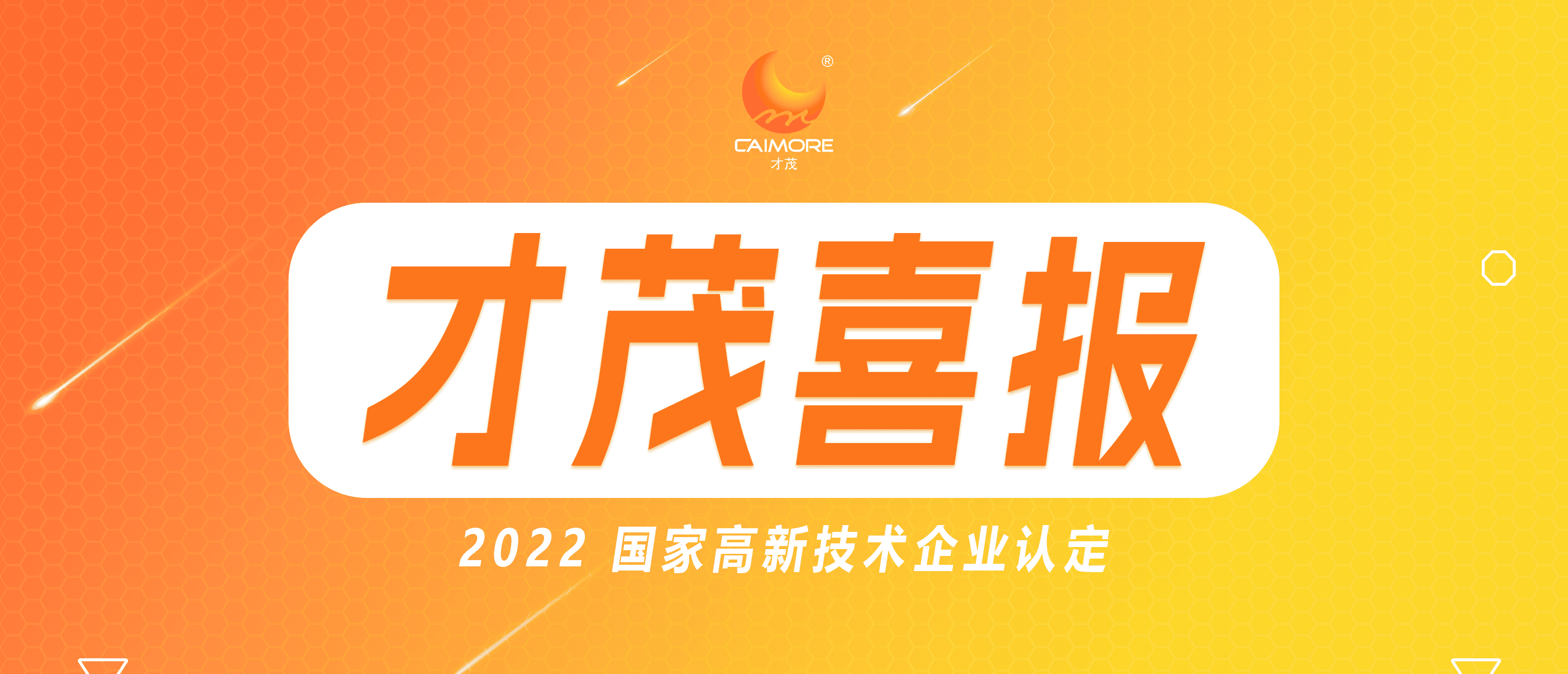 喜報 |才茂連續(xù)五次蟬聯(lián) “國家高新技術(shù)企業(yè)”榮譽(yù)稱號！