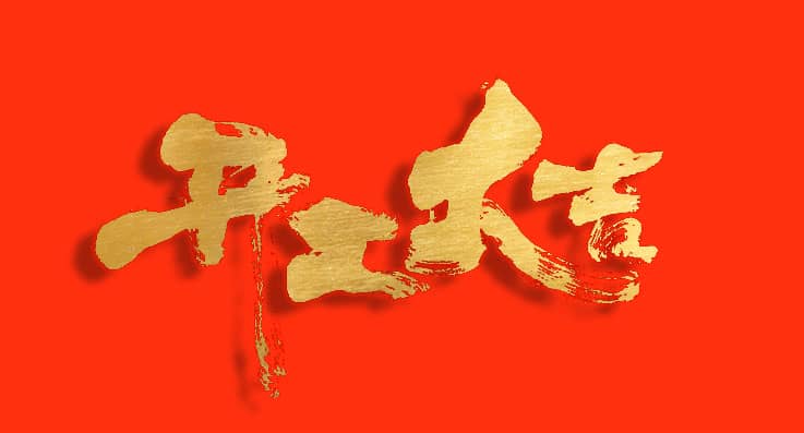 開工大吉 |  更好的明天，由此開始