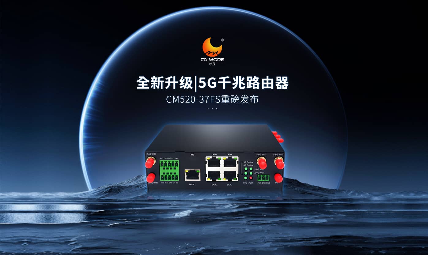 全新升級|才茂雙5G模塊千兆路由器CM520-37FS重磅發(fā)布！