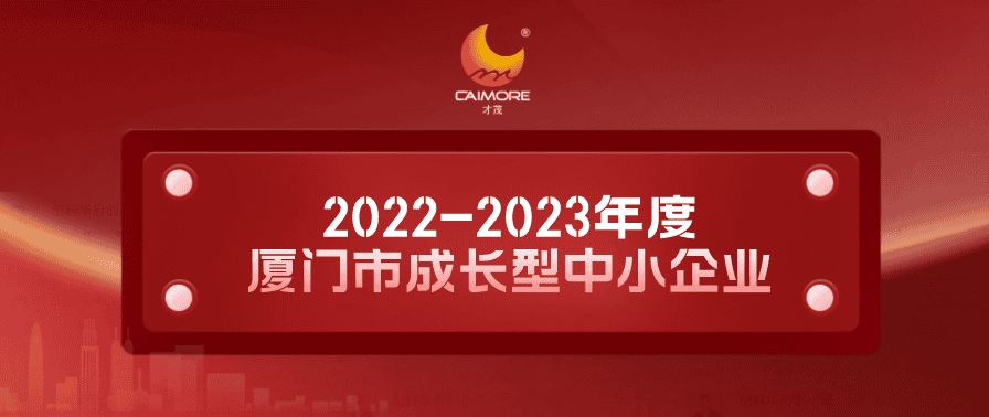 實(shí)力認(rèn)證！才茂獲“2022-2023年度廈門市成長(zhǎng)型中小企業(yè)”稱號(hào)