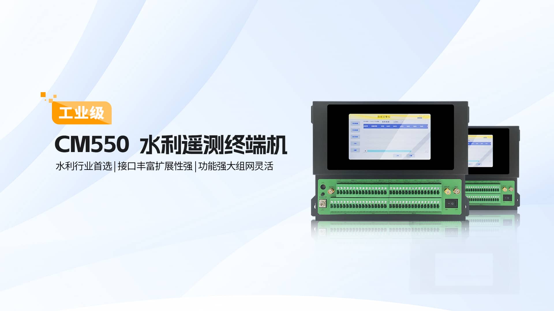 水利行業(yè)專用！才茂CM550系列水利遙測(cè)終端機(jī)重磅來襲