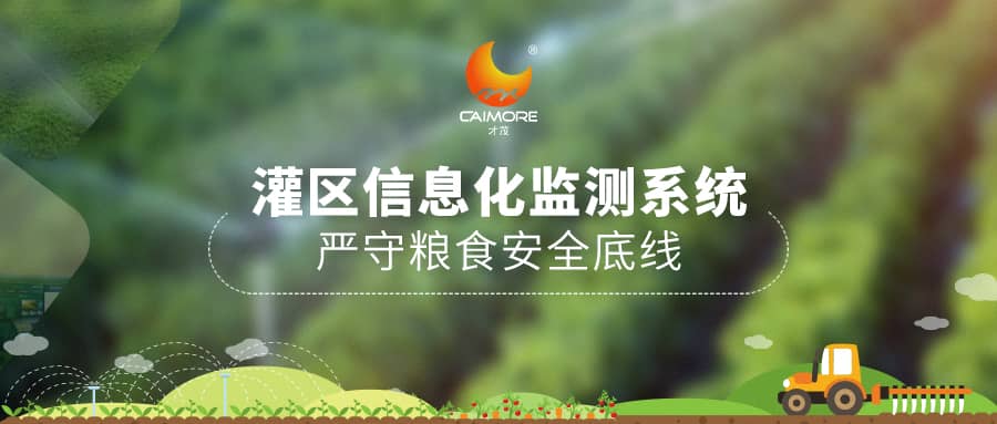 才茂灌區(qū)信息化監(jiān)測(cè)系統(tǒng)，?嚴(yán)守糧食安全底線(xiàn)