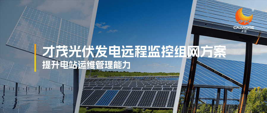 才茂光伏發(fā)電遠(yuǎn)程監(jiān)控組網(wǎng)方案，提升電站運(yùn)維管理能力