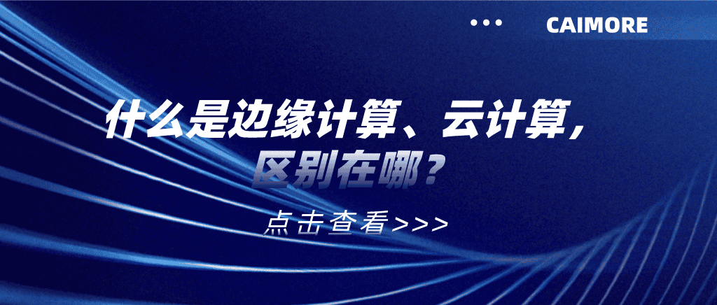 什么是邊緣計算、云計算，區(qū)別在哪？
