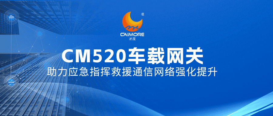 才茂應(yīng)急指揮車(chē)聯(lián)網(wǎng)方案，打通應(yīng)急救援“神經(jīng)中樞”