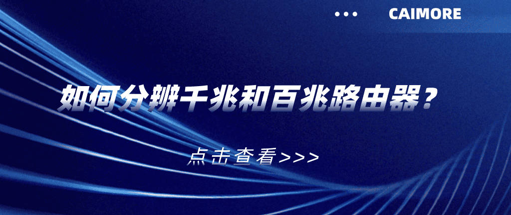 如何分辨千兆和百兆路由器？