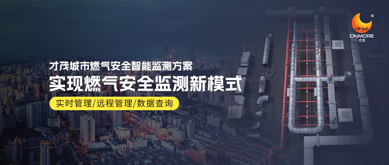 才茂燃?xì)庵悄鼙O(jiān)測(cè)方案，實(shí)現(xiàn)燃?xì)獍踩O(jiān)測(cè)新模式