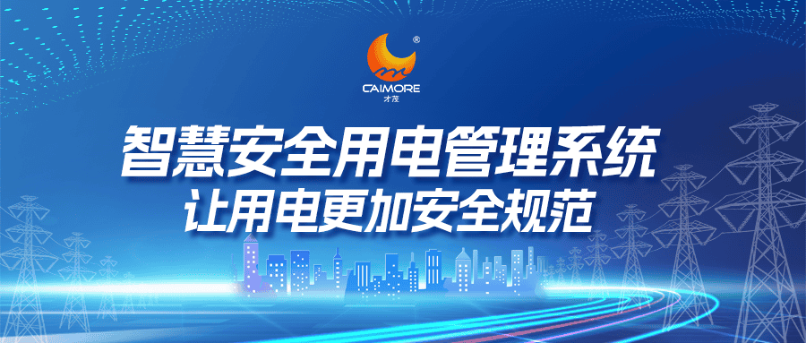 智慧安全用電管理系統(tǒng)，讓用電更加安全規(guī)范