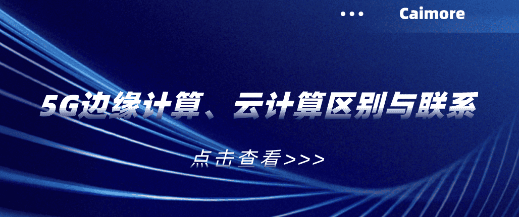 5G邊緣計(jì)算、云計(jì)算區(qū)別與聯(lián)系
